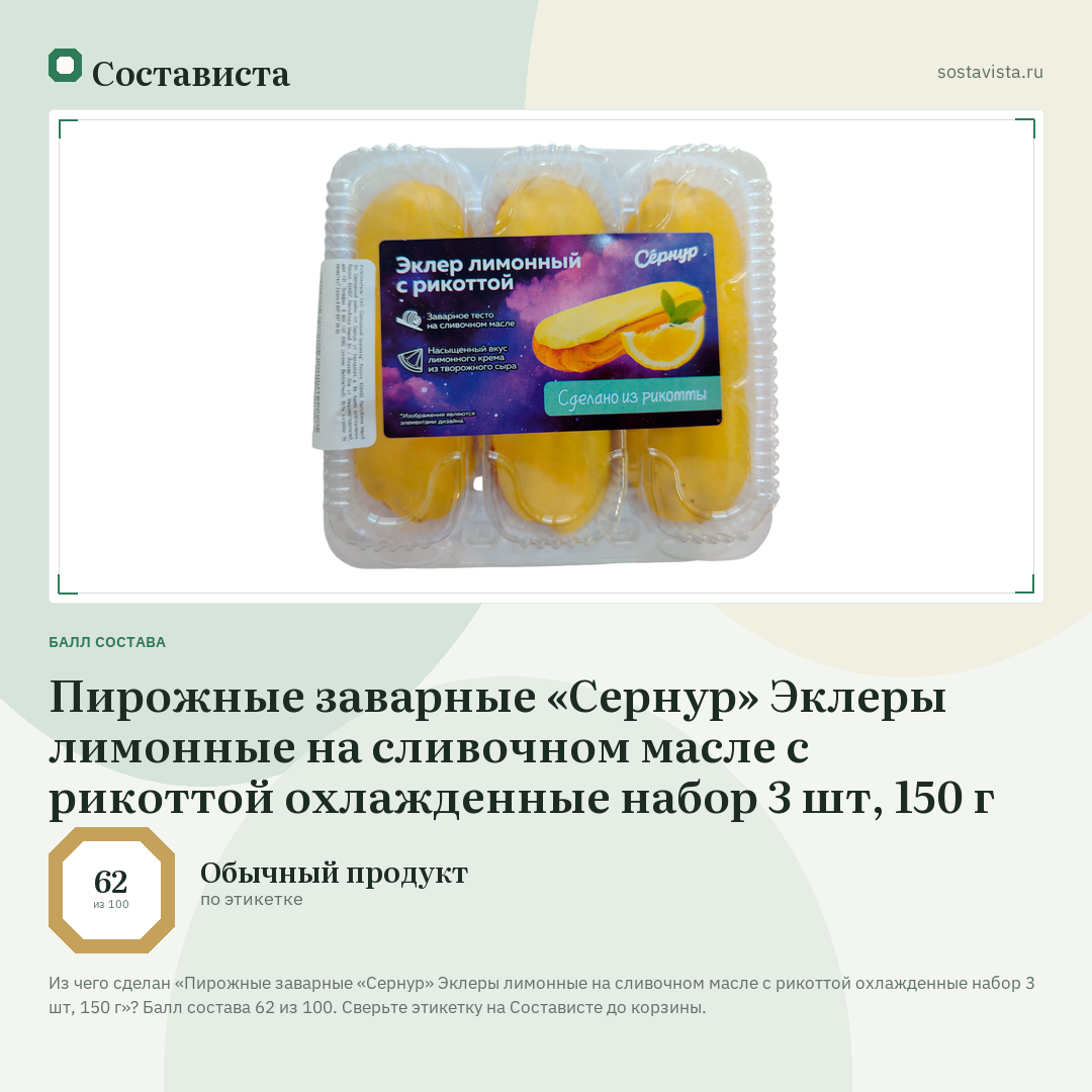 Пирожные заварные «Сернур» Эклеры лимонные на сливочном масле с рикоттой охлажденные набор 3 шт, 150 г: балл состава 62 из 100 — Состависта