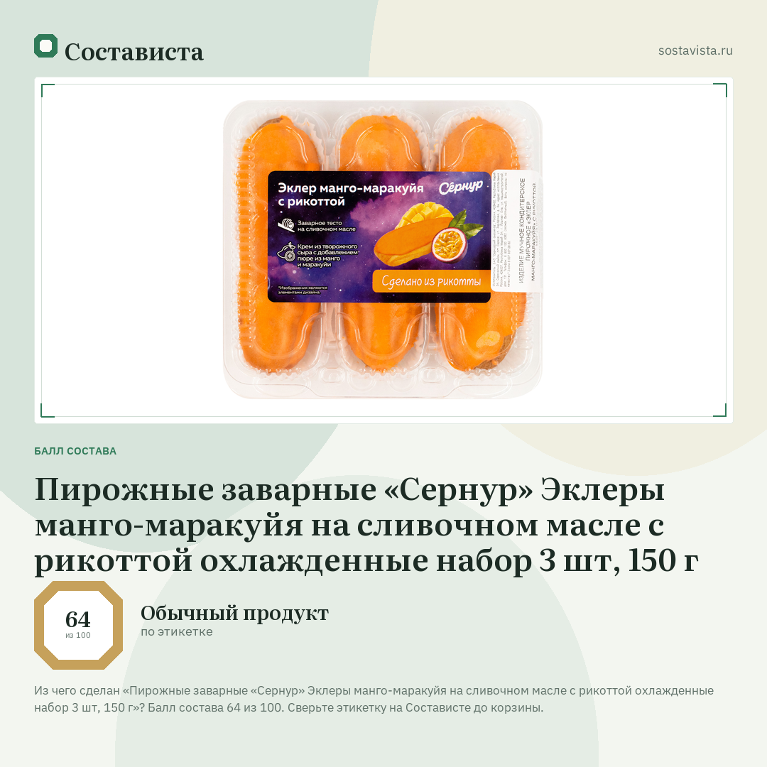 Пирожные заварные «Сернур» Эклеры манго-маракуйя на сливочном масле с рикоттой охлажденные набор 3 шт, 150 г: балл состава 64 из 100 — Состависта