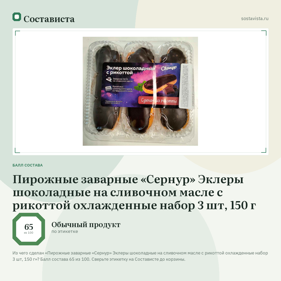 Пирожные заварные «Сернур» Эклеры шоколадные на сливочном масле с рикоттой охлажденные набор 3 шт, 150 г: балл состава 65 из 100 — Состависта
