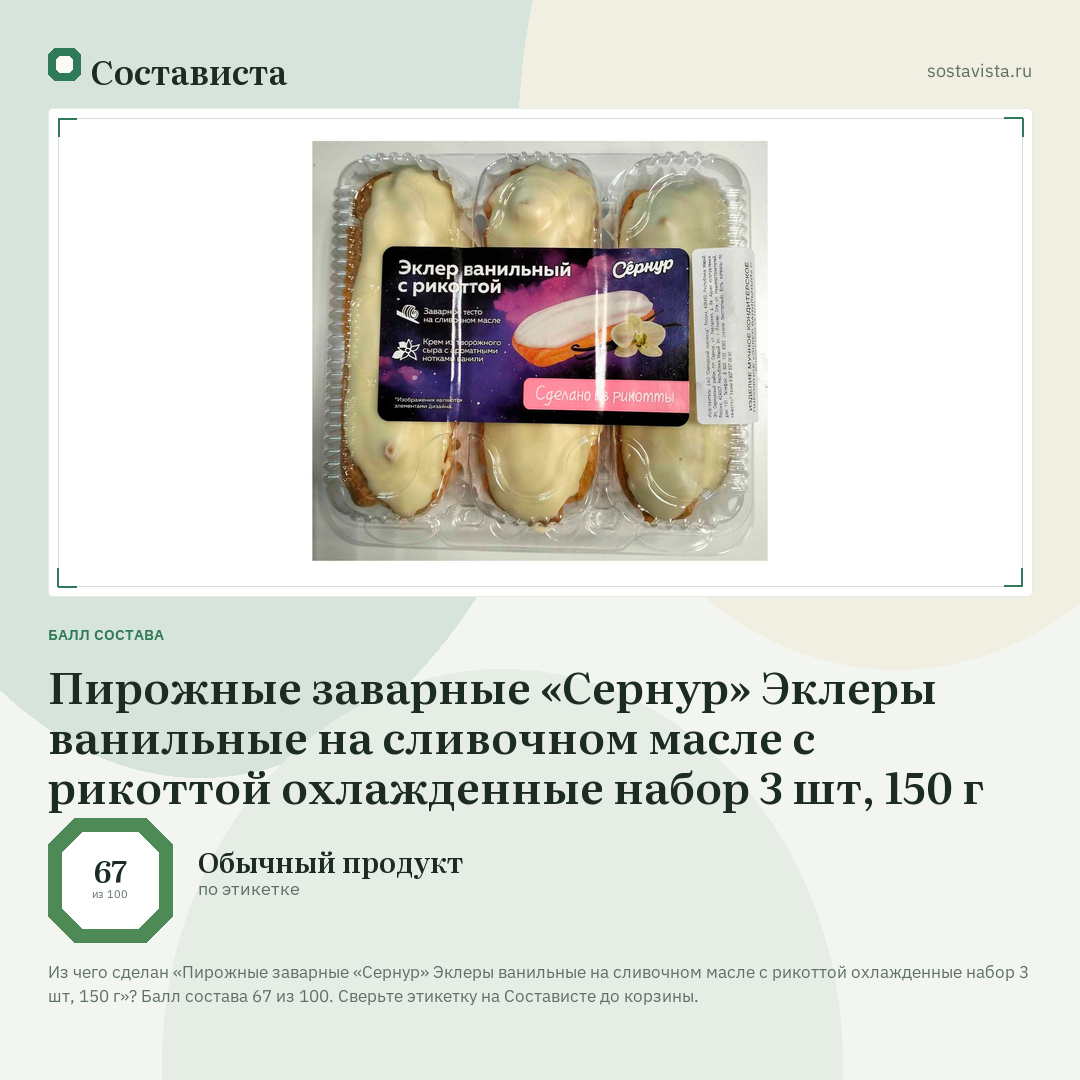 Пирожные заварные «Сернур» Эклеры ванильные на сливочном масле с рикоттой охлажденные набор 3 шт, 150 г: балл состава 67 из 100 — Состависта