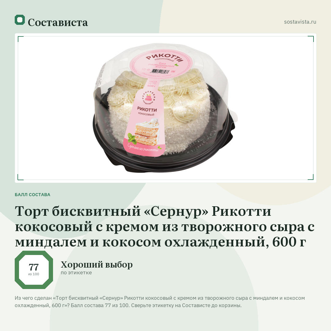 Торт бисквитный «Сернур» Рикотти кокосовый с кремом из творожного сыра с миндалем и кокосом охлажденный, 600 г: балл состава 77 из 100 — Состависта