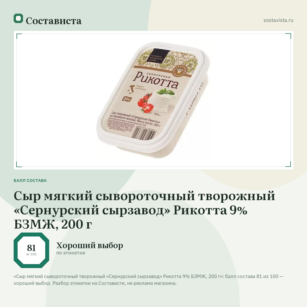 Сыр мягкий сывороточный творожный «Сернурский сырзавод» Рикотта 9% БЗМЖ, 200 г: балл состава 81 из 100 — Состависта