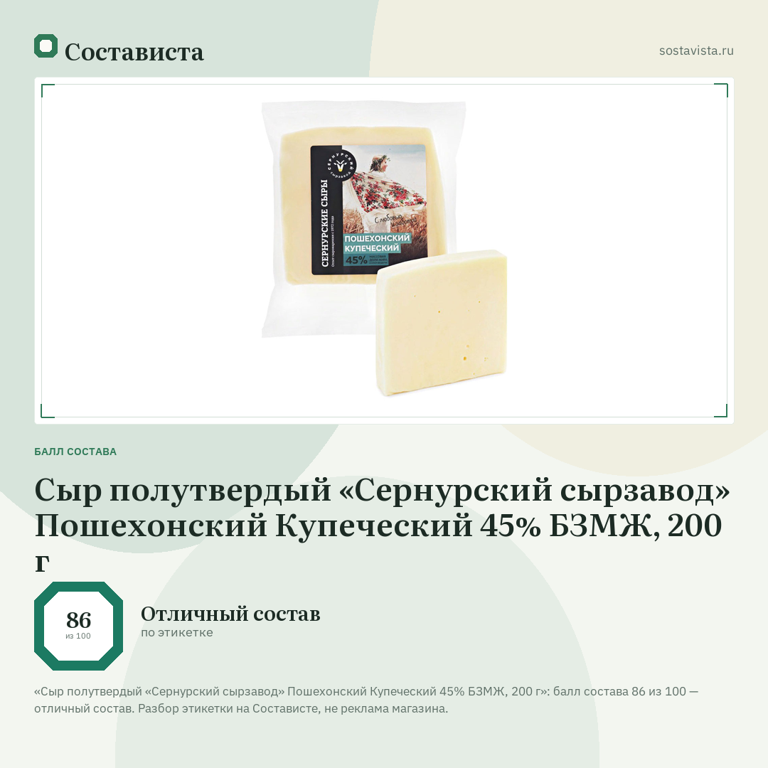 Сыр полутвердый «Сернурский сырзавод» Пошехонский Купеческий 45% БЗМЖ, 200 г: балл состава 86 из 100 — Состависта