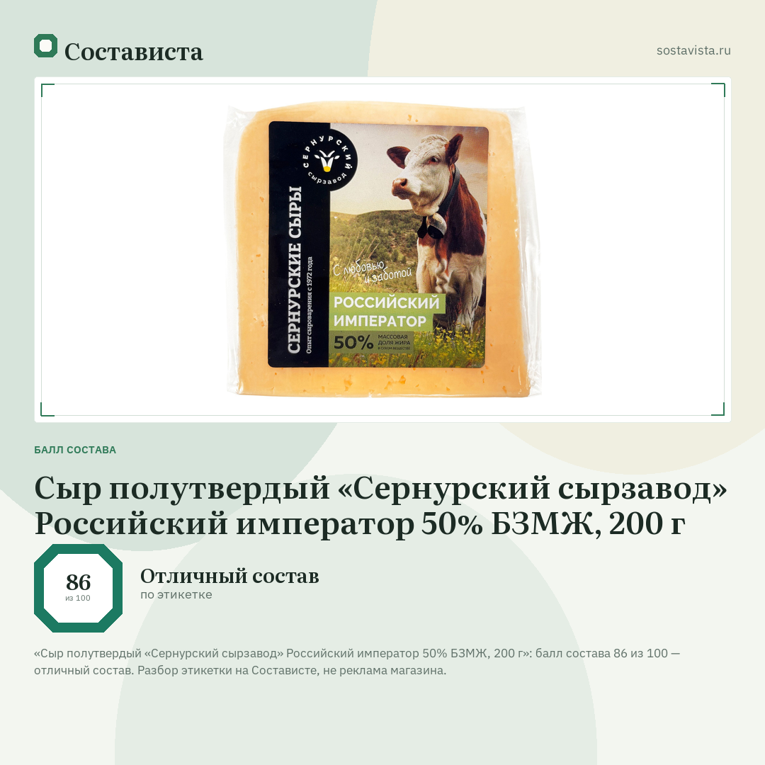 Сыр полутвердый «Сернурский сырзавод» Российский император 50% БЗМЖ, 200 г: балл состава 86 из 100 — Состависта
