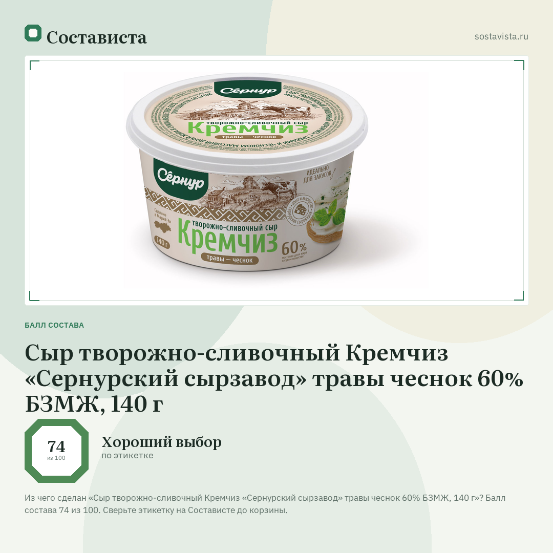 Сыр творожно-сливочный Кремчиз «Сернурский сырзавод» травы чеснок 60% БЗМЖ, 140 г: балл состава 74 из 100 — Состависта