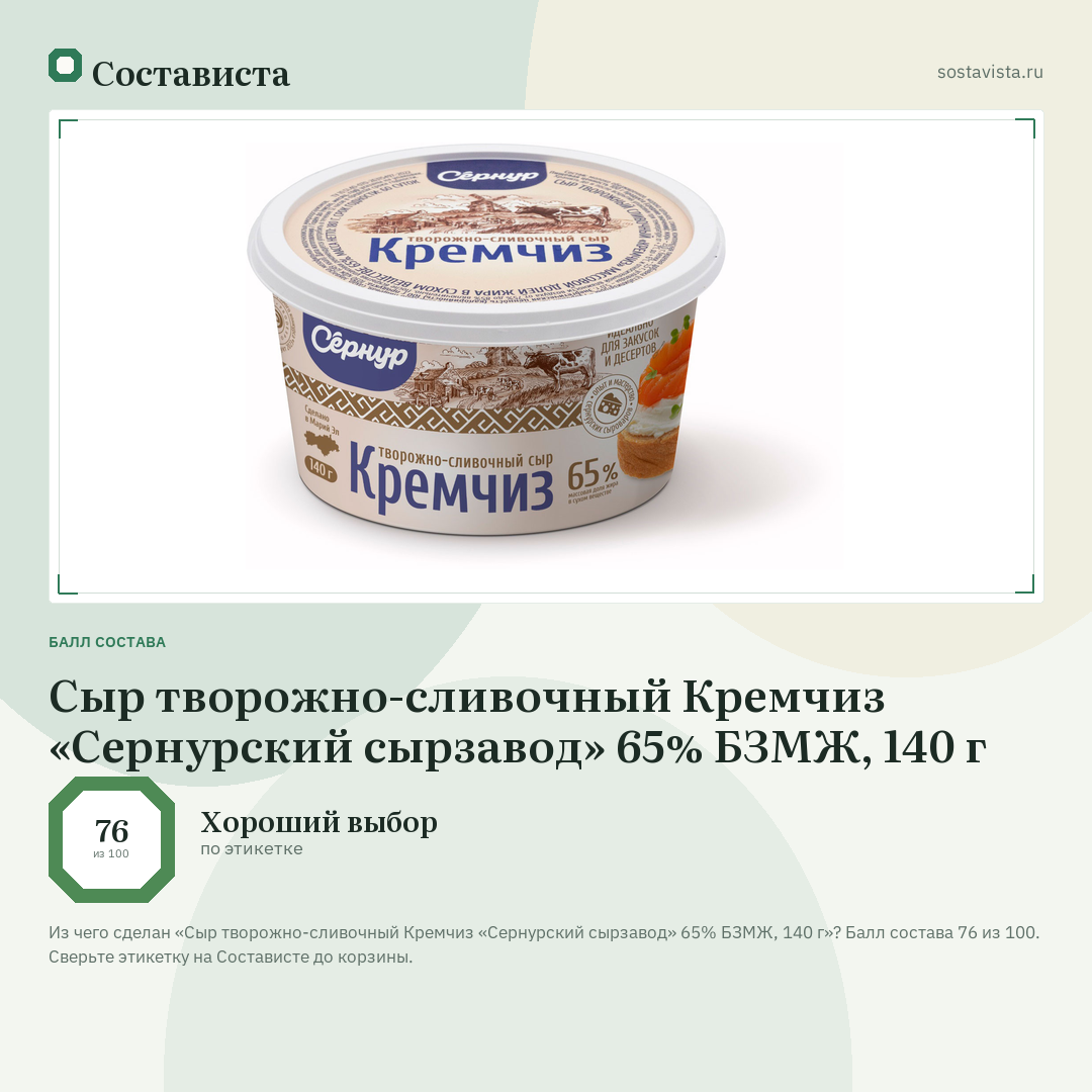 Сыр творожно-сливочный Кремчиз «Сернурский сырзавод» 65% БЗМЖ, 140 г: балл состава 76 из 100 — Состависта