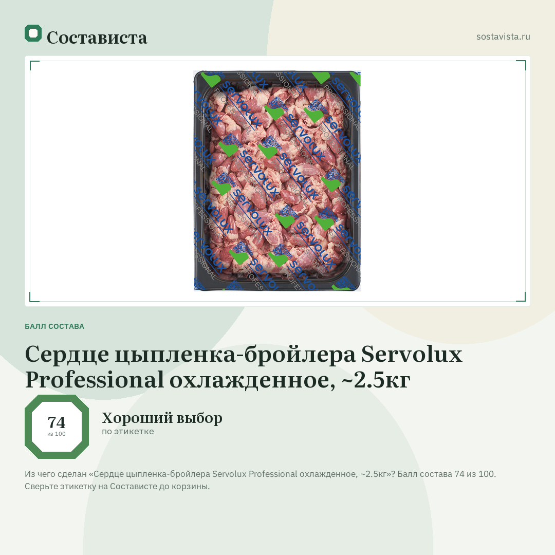 Сердце цыпленка-бройлера Servolux Professional охлажденное, ~2.5кг: балл состава 74 из 100 — Состависта