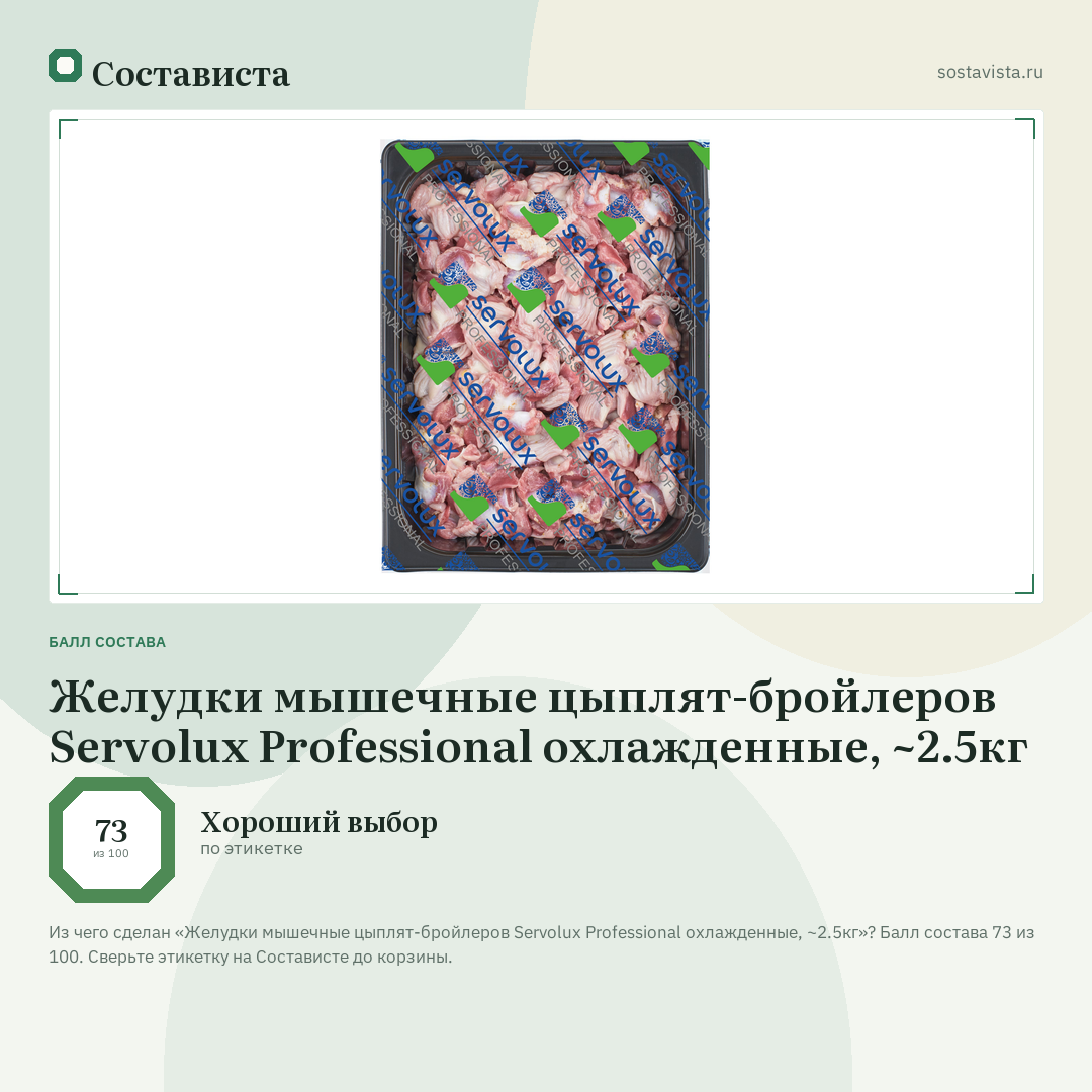 Желудки мышечные цыплят-бройлеров Servolux Professional охлажденные, ~2.5кг: балл состава 73 из 100 — Состависта