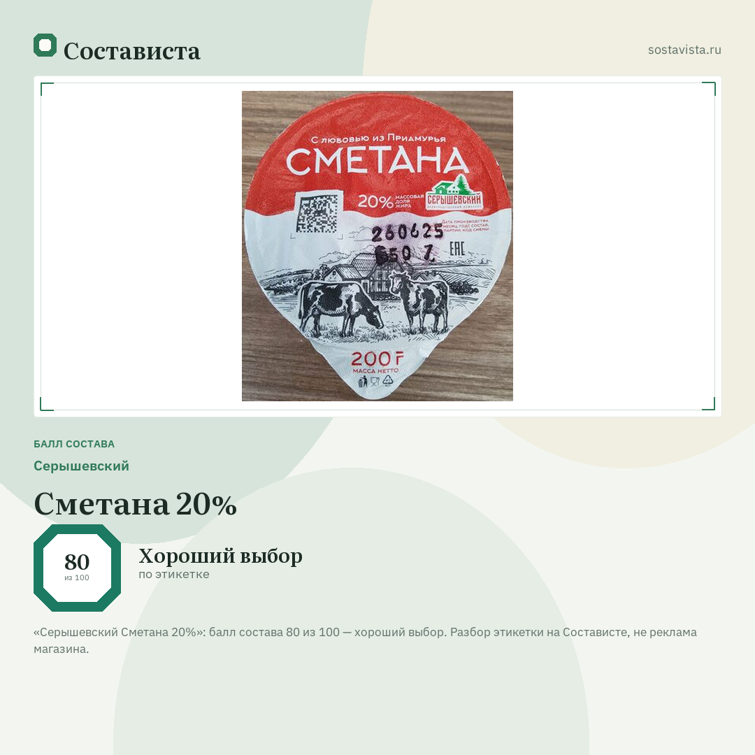 Серышевский Сметана 20%: балл состава 80 из 100 — Состависта