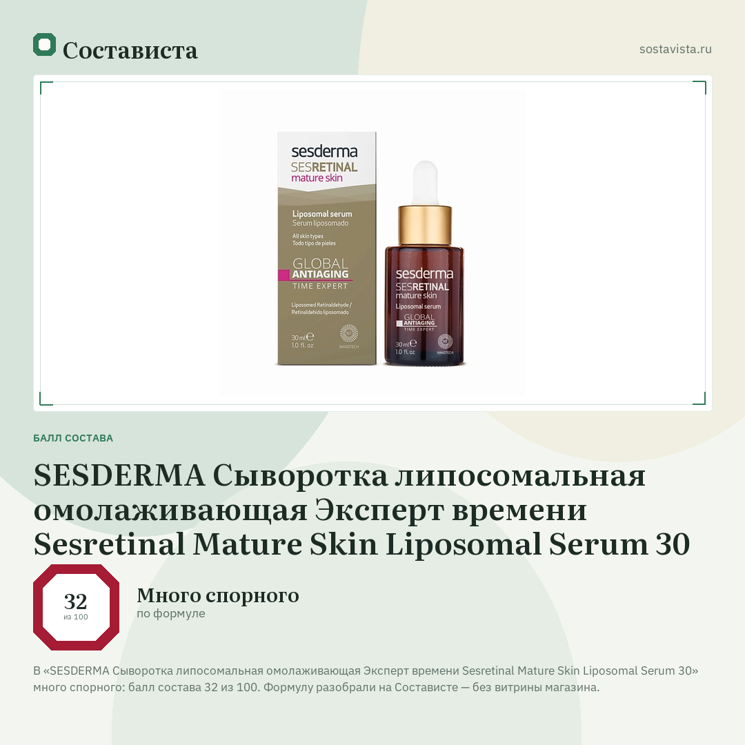 SESDERMA Cыворотка липосомальная омолаживающая Эксперт времени Sesretinal Mature Skin Liposomal Serum 30: балл состава 32 из 100 — Состависта