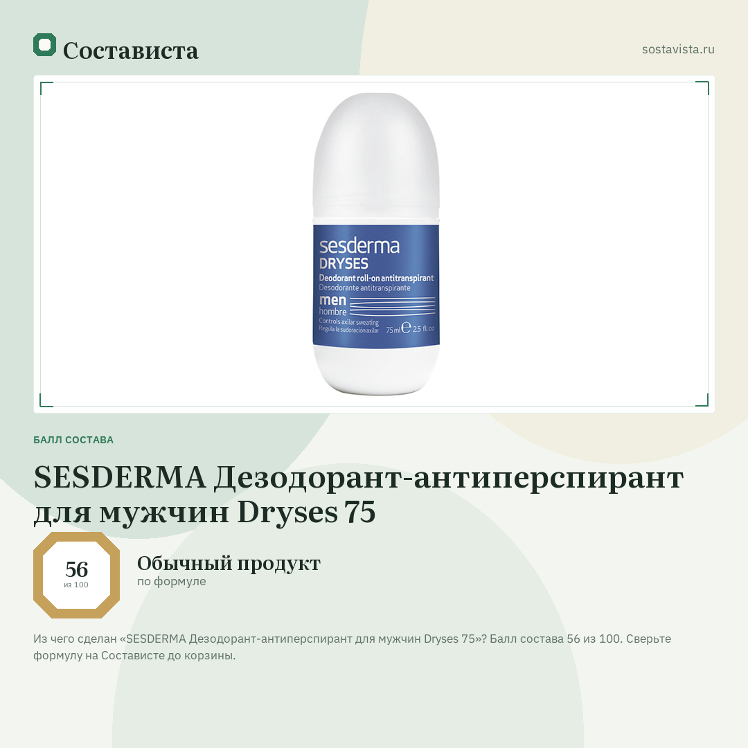 SESDERMA Дезодорант-антиперспирант для мужчин Dryses 75: балл состава 56 из 100 — Состависта