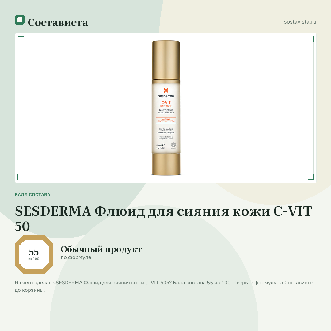 SESDERMA Флюид для сияния кожи C-VIT 50: балл состава 55 из 100 — Состависта