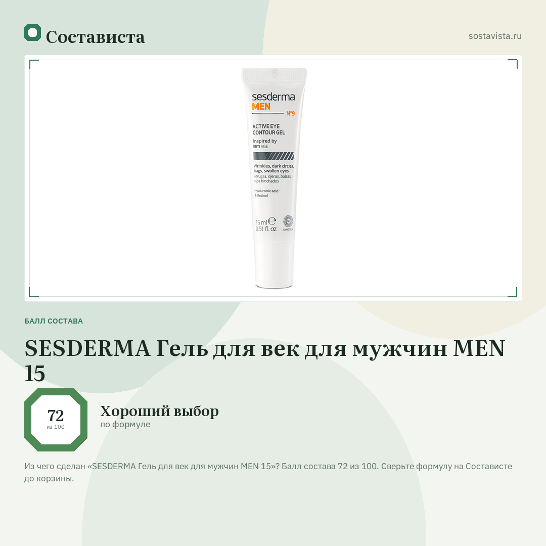 SESDERMA Гель для век для мужчин MEN 15: балл состава 72 из 100 — Состависта