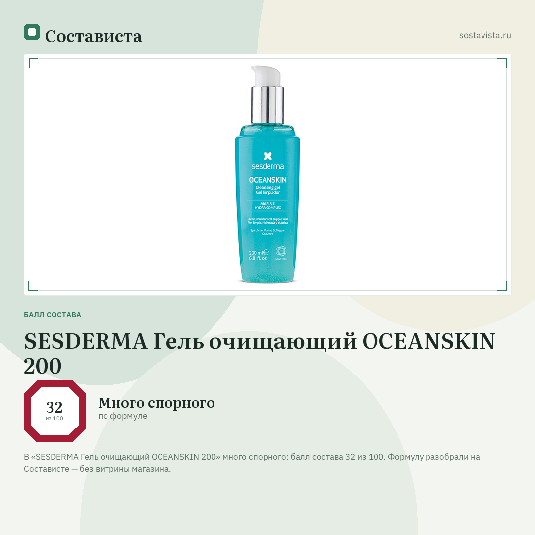 SESDERMA Гель очищающий OCEANSKIN 200: балл состава 32 из 100 — Состависта