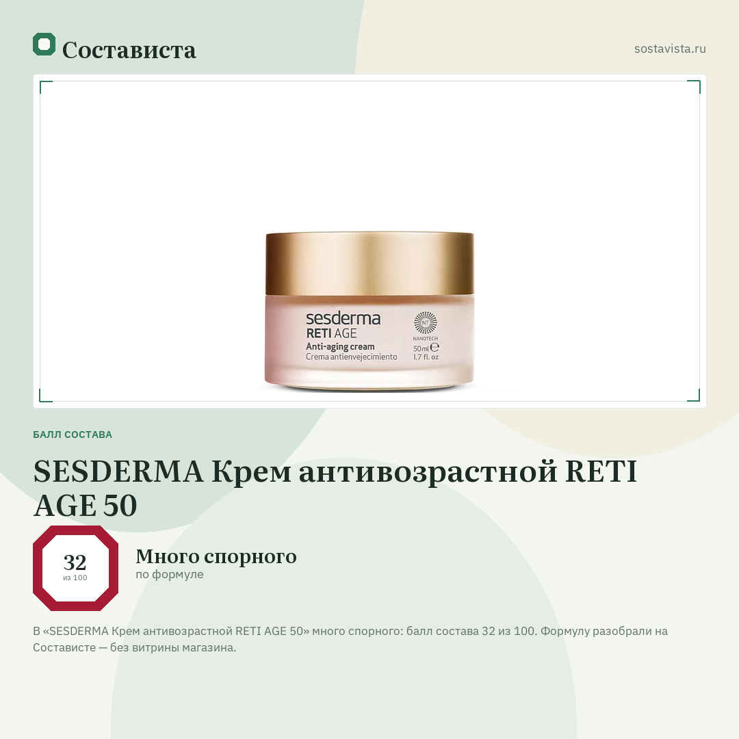 SESDERMA Крем антивозрастной RETI AGE 50: балл состава 32 из 100 — Состависта