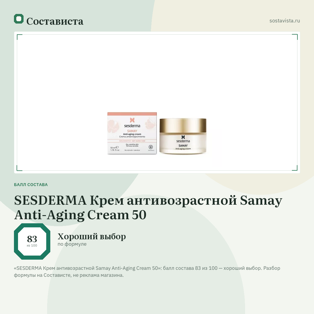 SESDERMA Крем антивозрастной Samay Anti-Aging Cream 50: балл состава 83 из 100 — Состависта