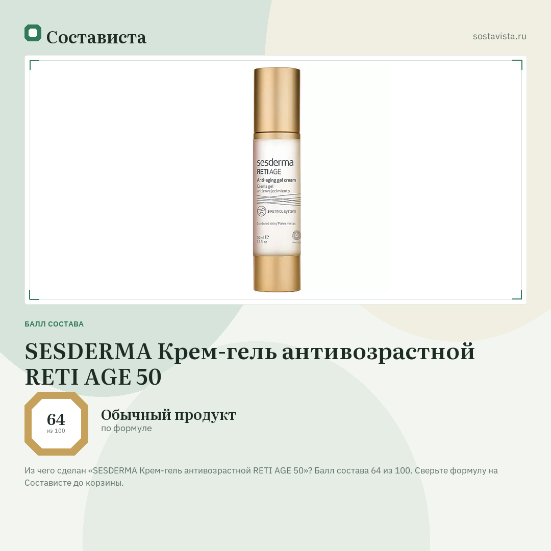 SESDERMA Крем-гель антивозрастной RETI AGE 50: балл состава 64 из 100 — Состависта