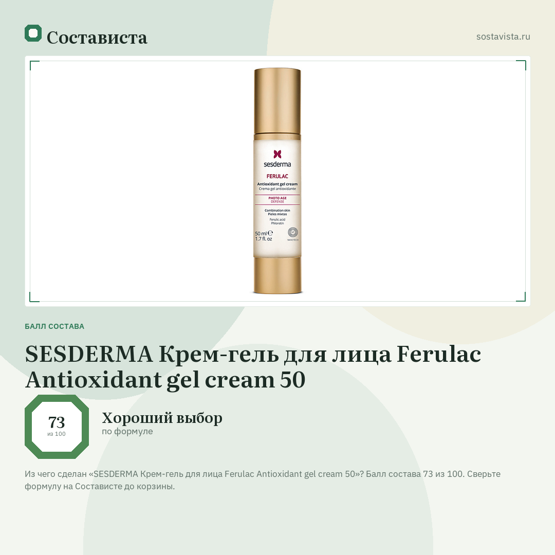 SESDERMA Крем-гель для лица Ferulac Antioxidant gel cream 50: балл состава 73 из 100 — Состависта