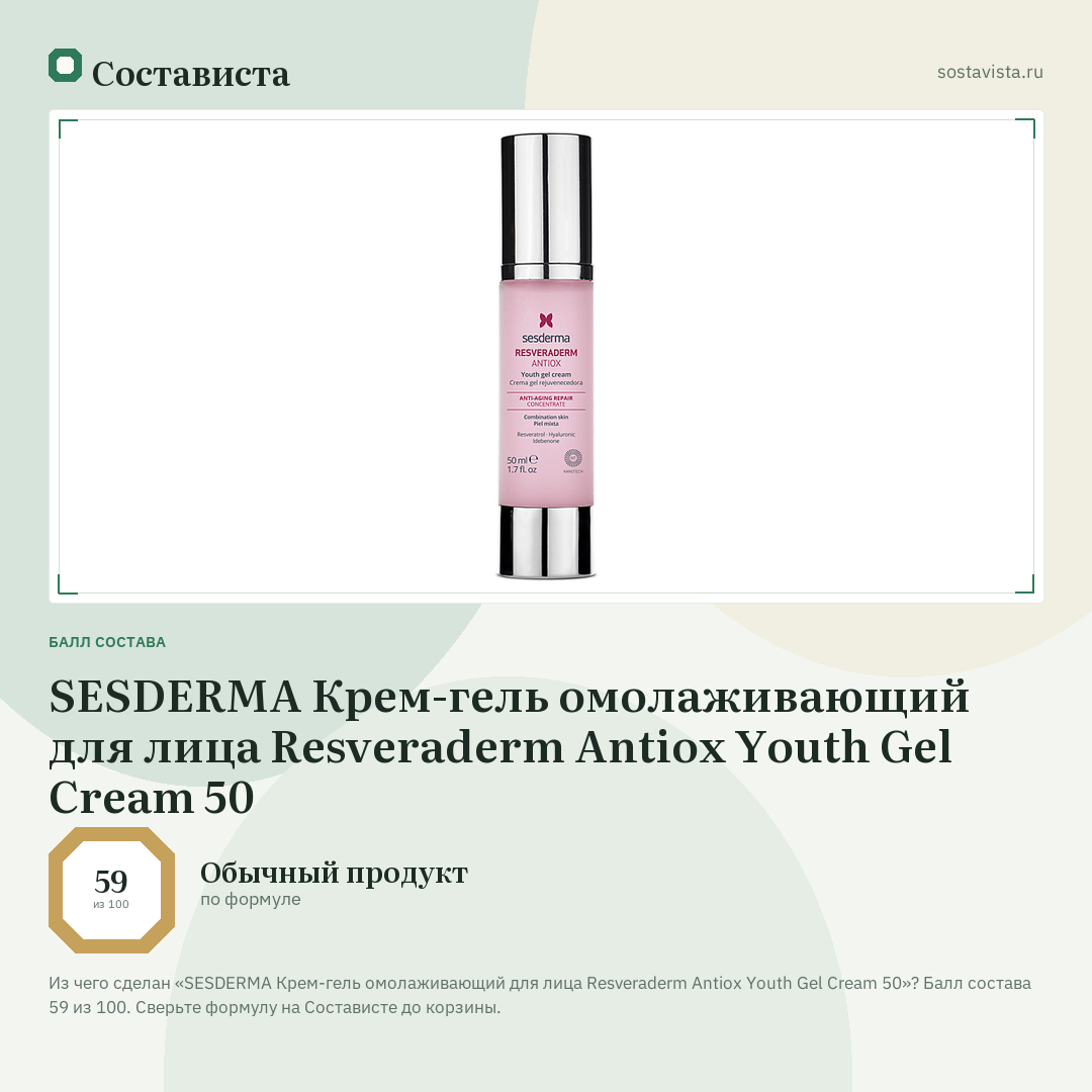 SESDERMA Крем-гель омолаживающий для лица Resveraderm Antiox Youth Gel Cream 50: балл состава 59 из 100 — Состависта