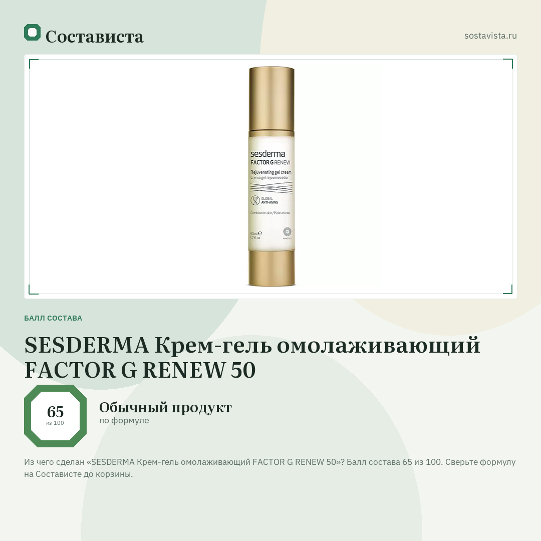 SESDERMA Крем-гель омолаживающий FACTOR G RENEW 50: балл состава 65 из 100 — Состависта