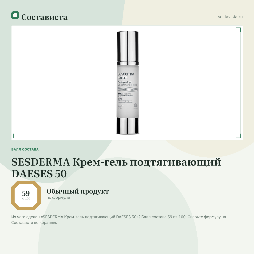 SESDERMA Крем-гель подтягивающий DAESES 50: балл состава 59 из 100 — Состависта