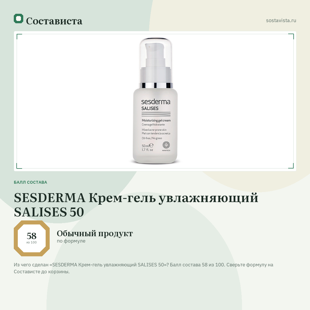 SESDERMA Крем-гель увлажняющий SALISES 50: балл состава 58 из 100 — Состависта
