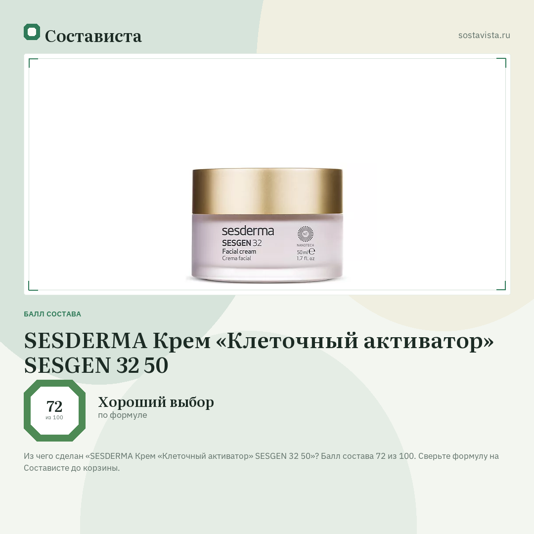 SESDERMA Крем «Клеточный активатор» SESGEN 32 50: балл состава 72 из 100 — Состависта