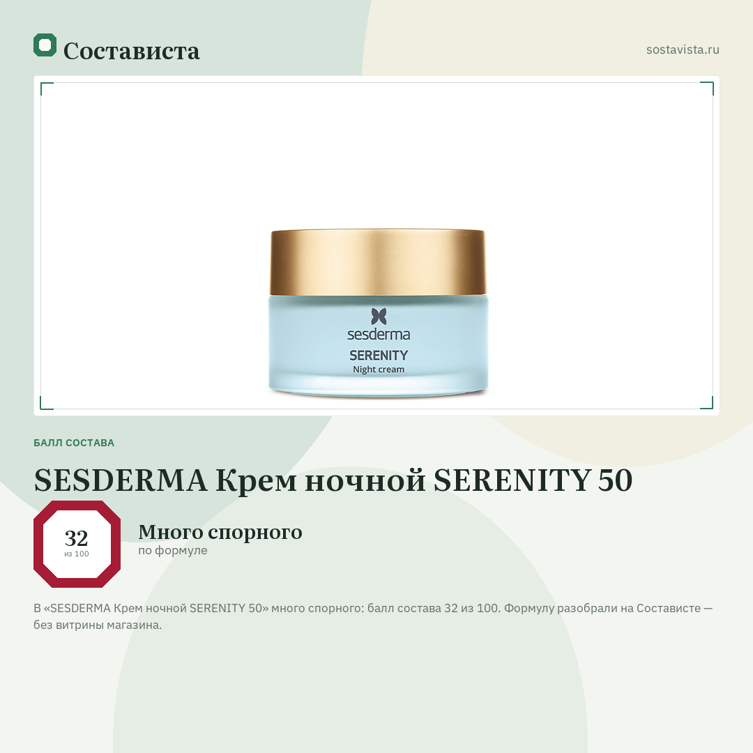 SESDERMA Крем ночной SERENITY 50: балл состава 32 из 100 — Состависта