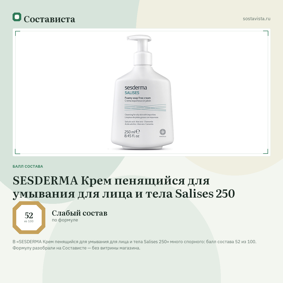 SESDERMA Крем пенящийся для умывания для лица и тела Salises 250: балл состава 52 из 100 — Состависта