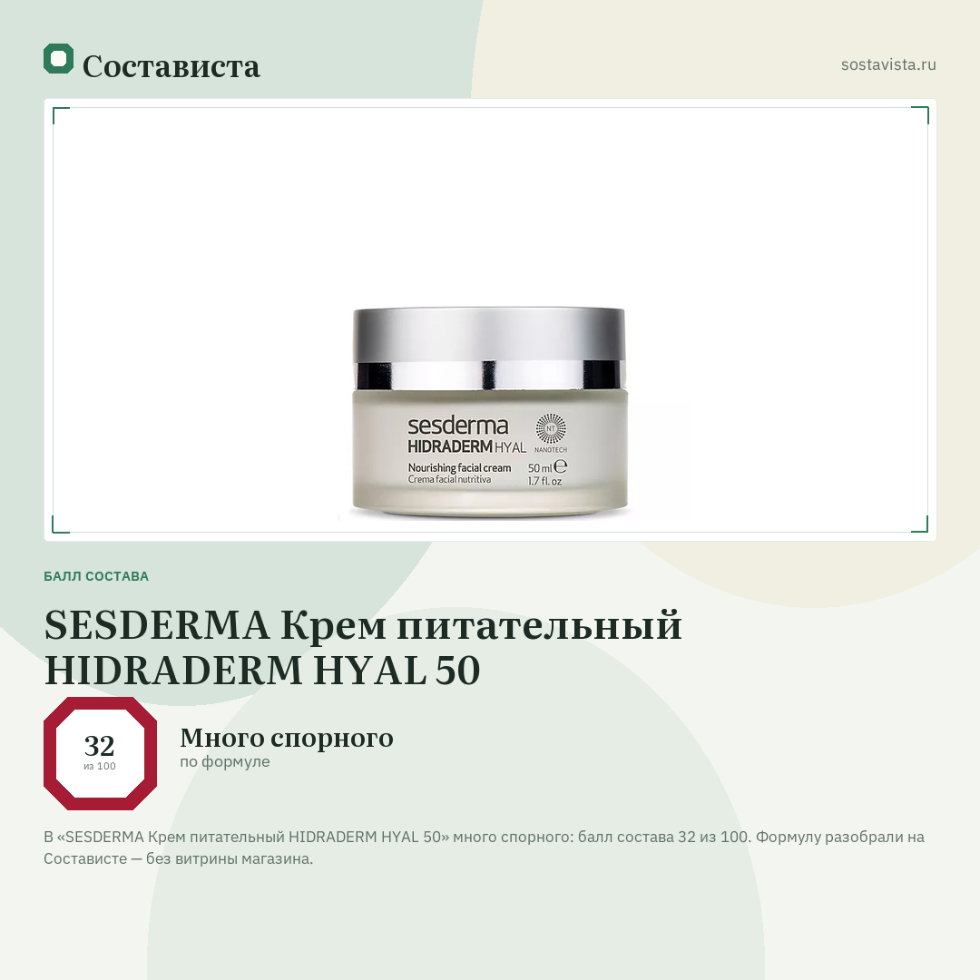 SESDERMA Крем питательный HIDRADERM HYAL 50: балл состава 32 из 100 — Состависта