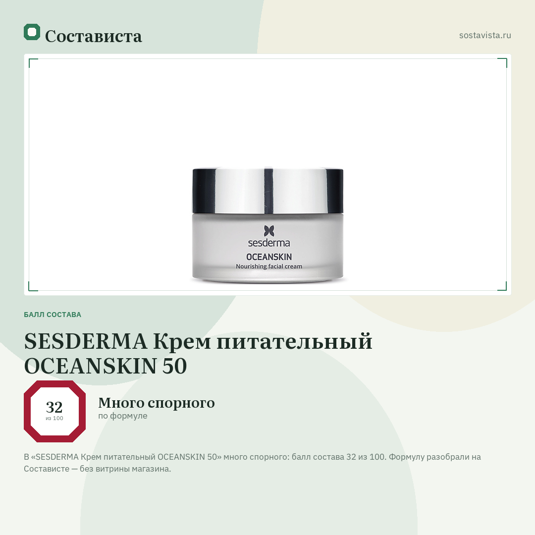 SESDERMA Крем питательный OCEANSKIN 50: балл состава 32 из 100 — Состависта