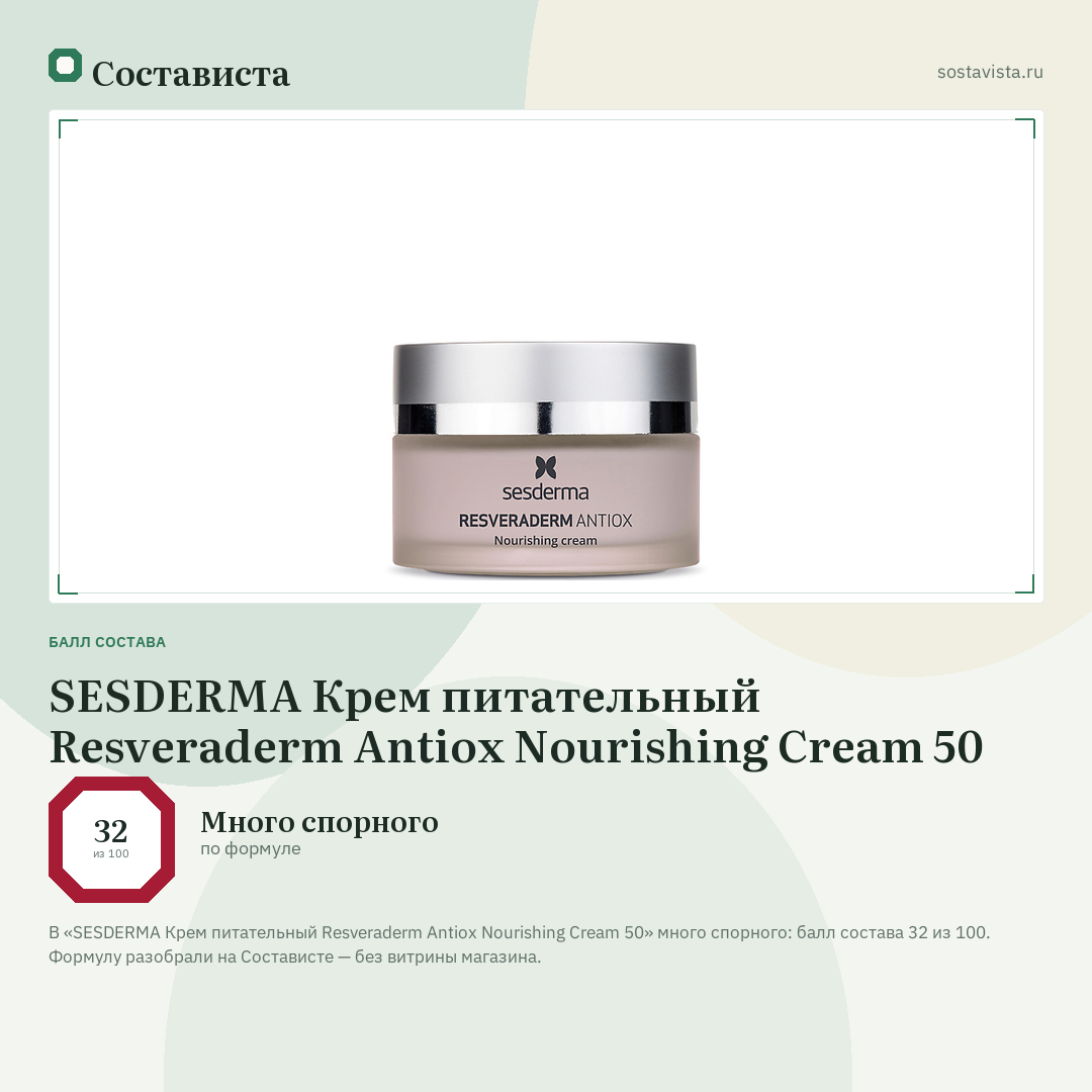 SESDERMA Крем питательный Resveraderm Antiox Nourishing Cream 50: балл состава 32 из 100 — Состависта