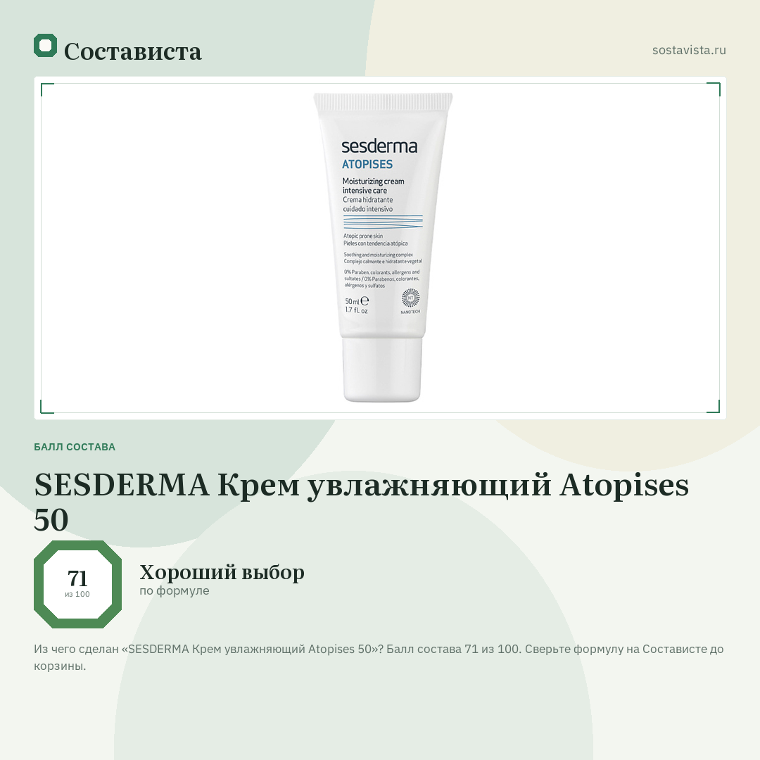 SESDERMA Крем увлажняющий Atopises 50: балл состава 71 из 100 — Состависта