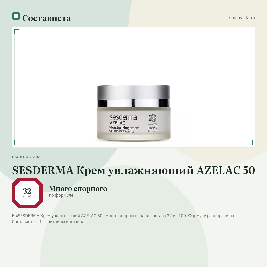 SESDERMA Крем увлажняющий AZELAC 50: балл состава 32 из 100 — Состависта
