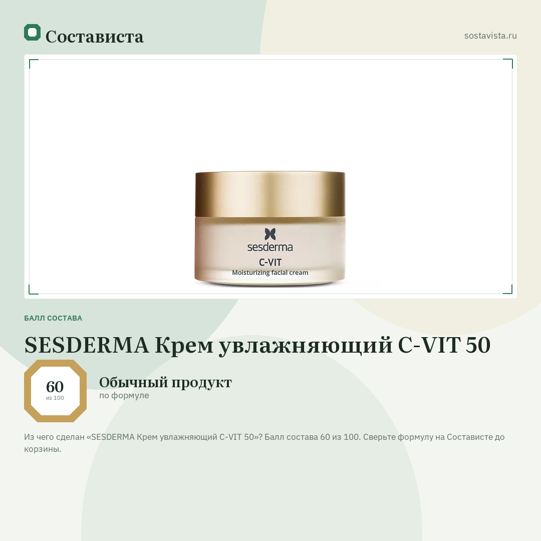 SESDERMA Крем увлажняющий C-VIT 50: балл состава 60 из 100 — Состависта