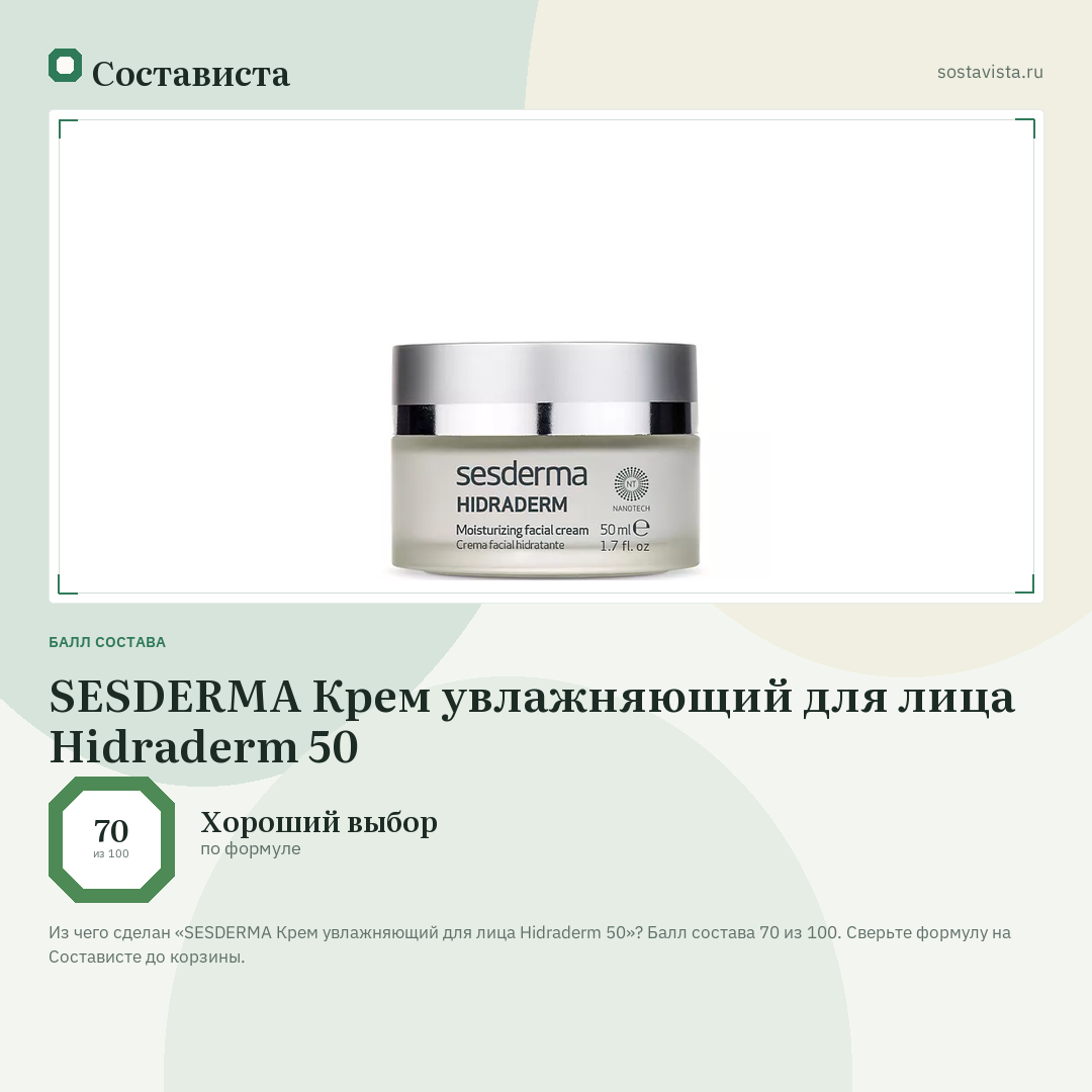 SESDERMA Крем увлажняющий для лица Hidraderm 50: балл состава 70 из 100 — Состависта