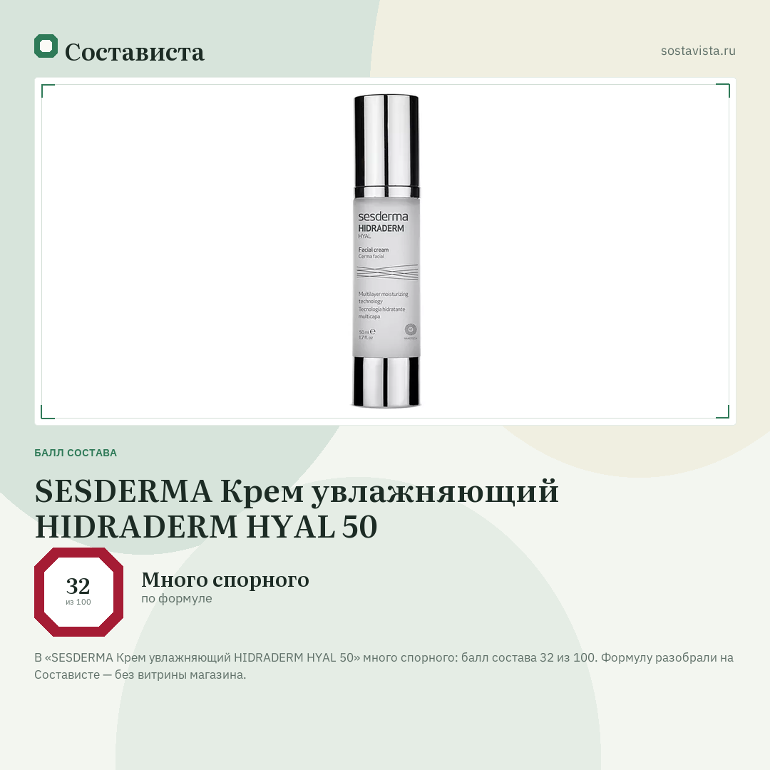 SESDERMA Крем увлажняющий HIDRADERM HYAL 50: балл состава 32 из 100 — Состависта