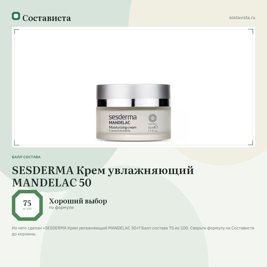 SESDERMA Крем увлажняющий MANDELAC 50: балл состава 75 из 100 — Состависта