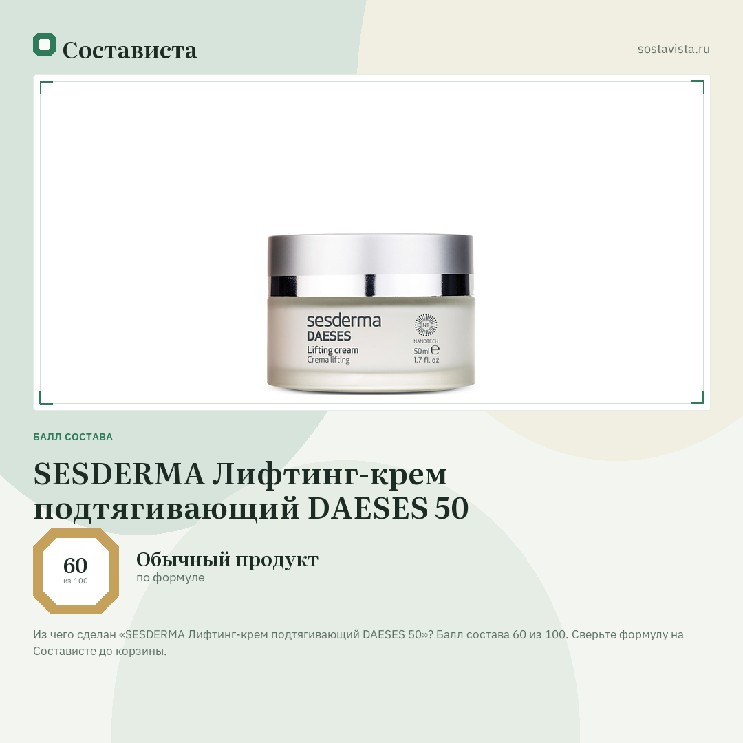 SESDERMA Лифтинг-крем подтягивающий DAESES 50: балл состава 60 из 100 — Состависта