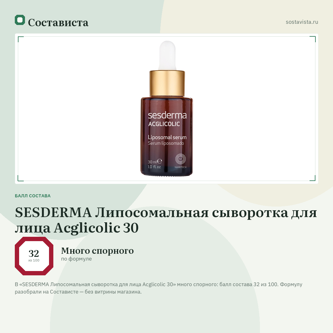 SESDERMA Липосомальная сыворотка для лица Acglicolic 30: балл состава 32 из 100 — Состависта