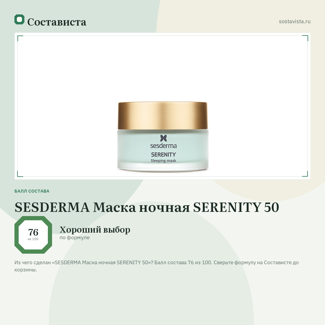 SESDERMA Маска ночная SERENITY 50: балл состава 76 из 100 — Состависта