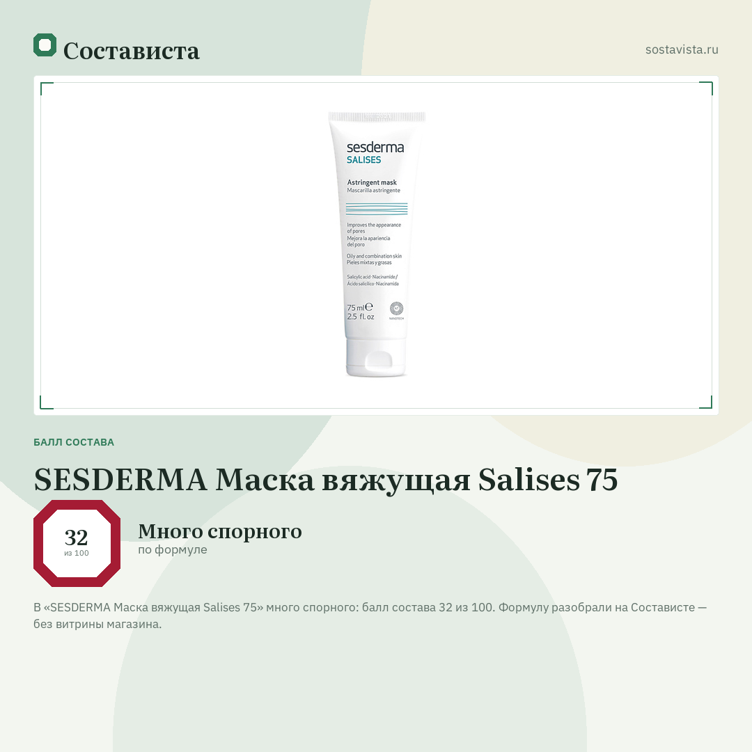 SESDERMA Маска вяжущая Salises 75: балл состава 32 из 100 — Состависта