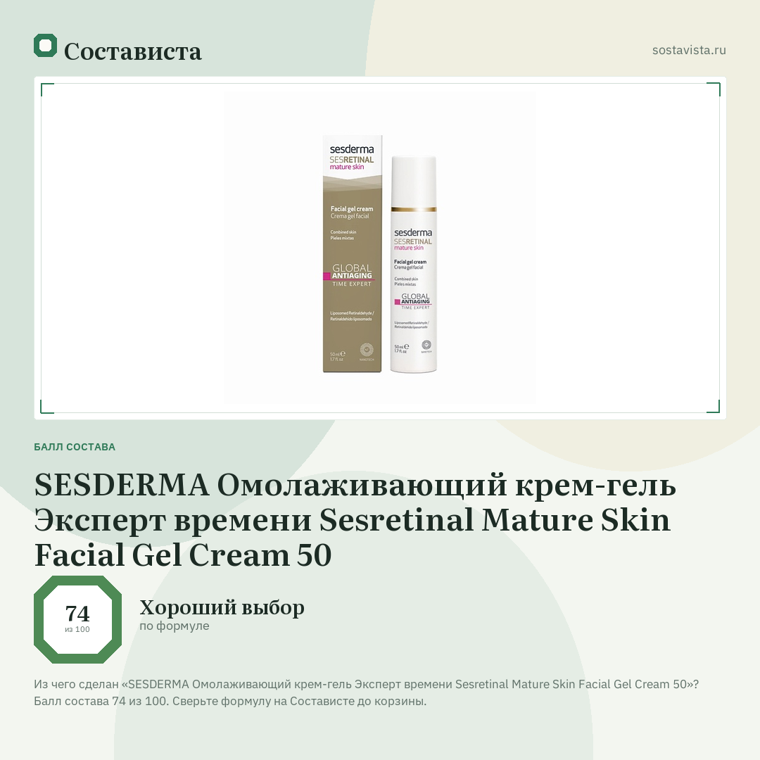 SESDERMA Омолаживающий крем-гель Эксперт времени Sesretinal Mature Skin Facial Gel Cream 50: балл состава 74 из 100 — Состависта