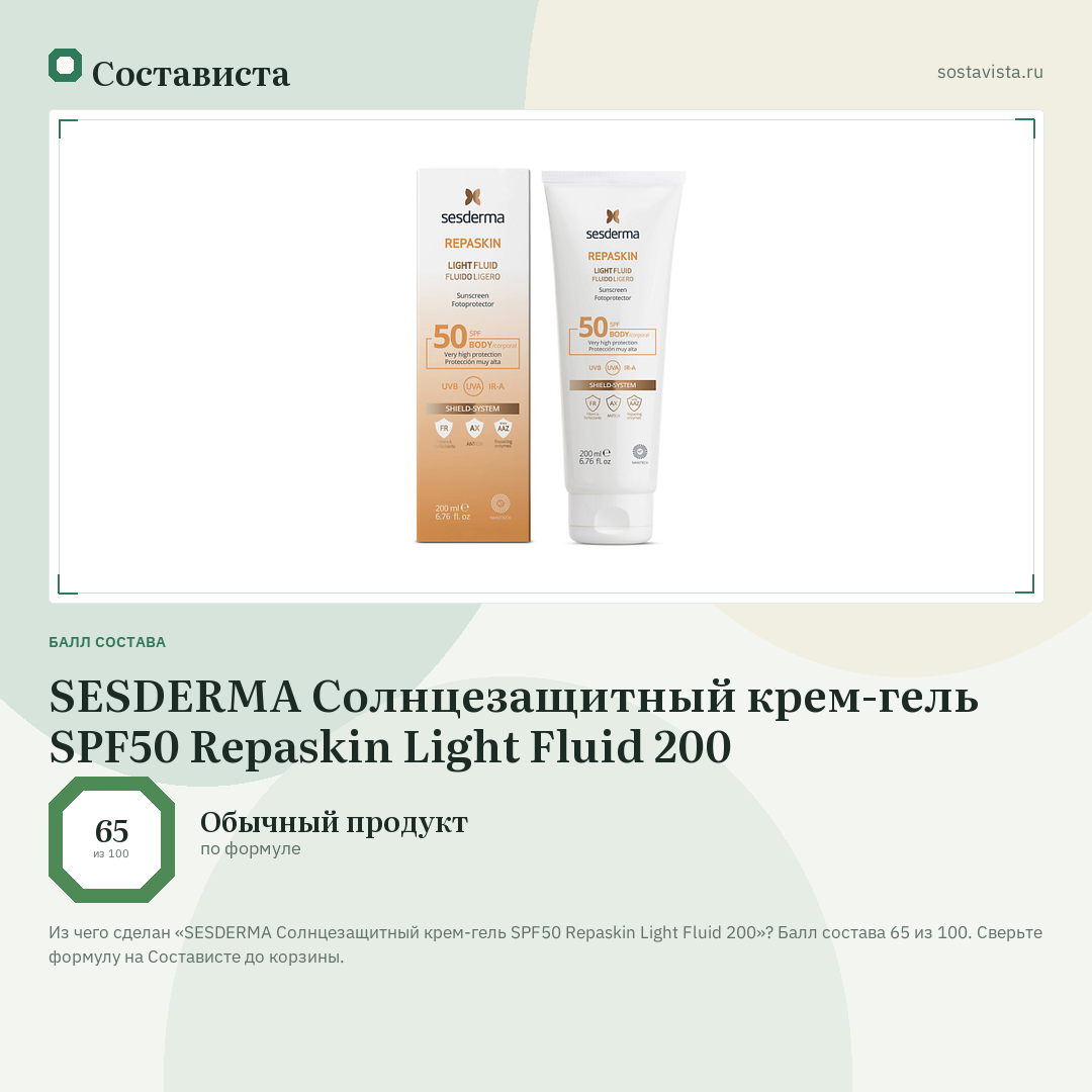 SESDERMA Солнцезащитный крем-гель SPF50 Repaskin Light Fluid 200: балл состава 65 из 100 — Состависта