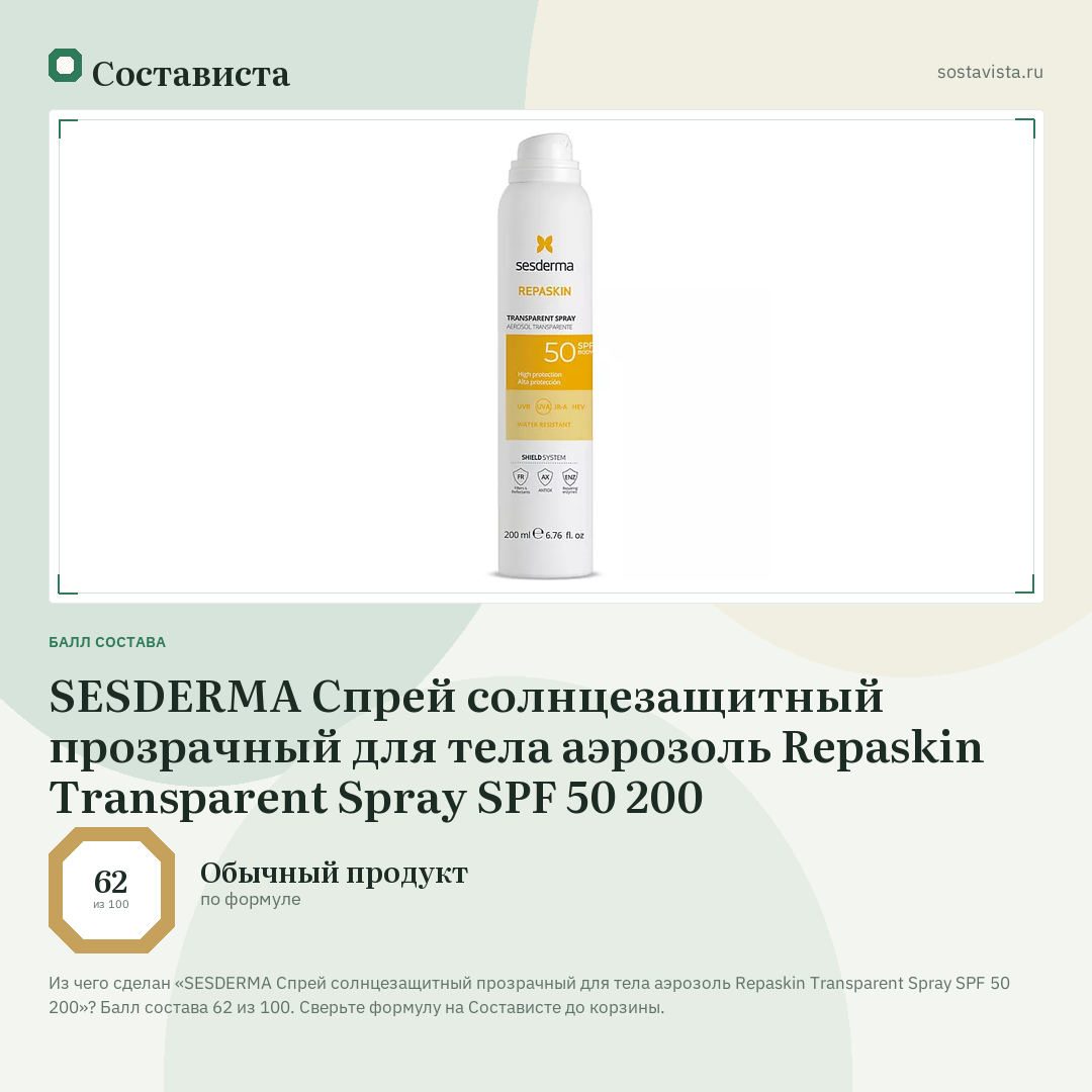 SESDERMA Спрей солнцезащитный прозрачный для тела аэрозоль Repaskin Transparent Spray SPF 50 200: балл состава 62 из 100 — Состависта