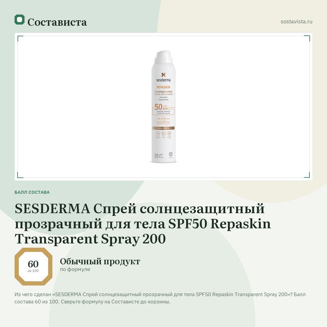 SESDERMA Спрей солнцезащитный прозрачный для тела SPF50 Repaskin Transparent Spray 200: балл состава 60 из 100 — Состависта