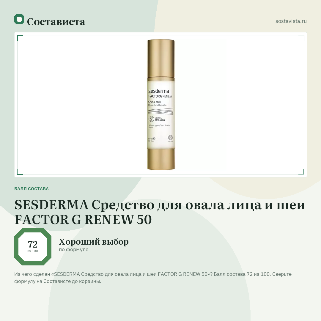 SESDERMA Средство для овала лица и шеи FACTOR G RENEW 50: балл состава 72 из 100 — Состависта