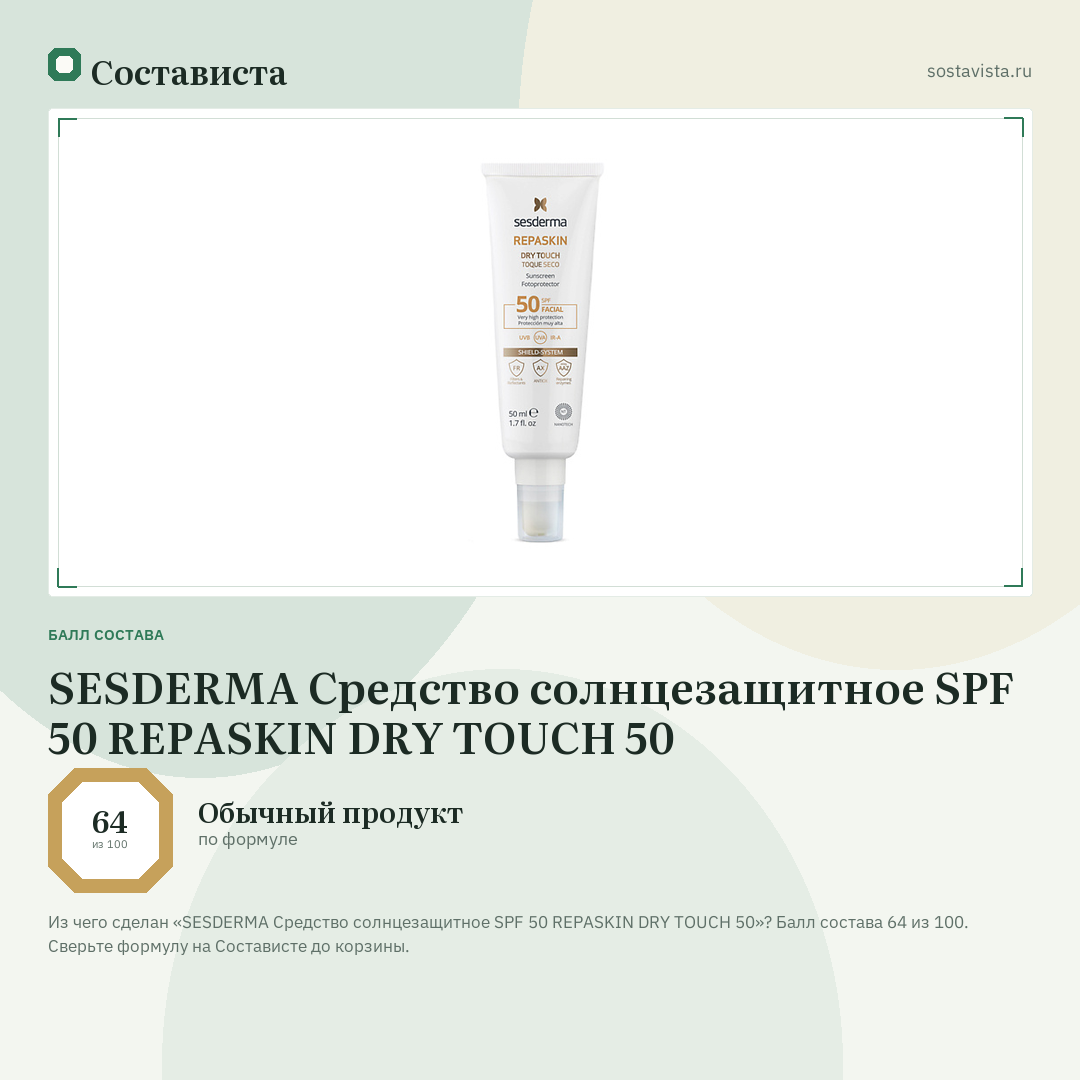 SESDERMA Средство солнцезащитное SPF 50 REPASKIN DRY TOUCH 50: балл состава 64 из 100 — Состависта