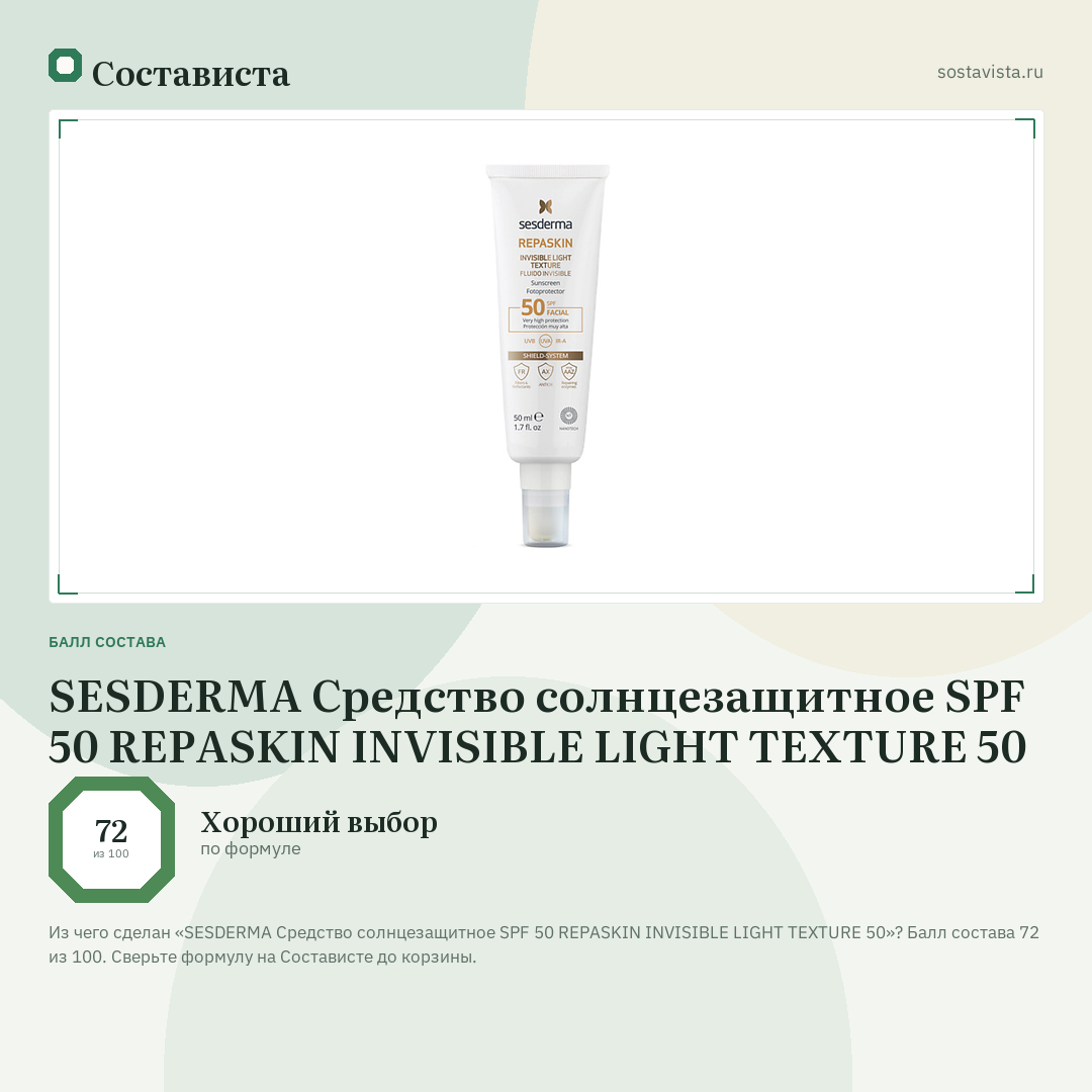 SESDERMA Средство солнцезащитное SPF 50 REPASKIN INVISIBLE LIGHT TEXTURE 50: балл состава 72 из 100 — Состависта