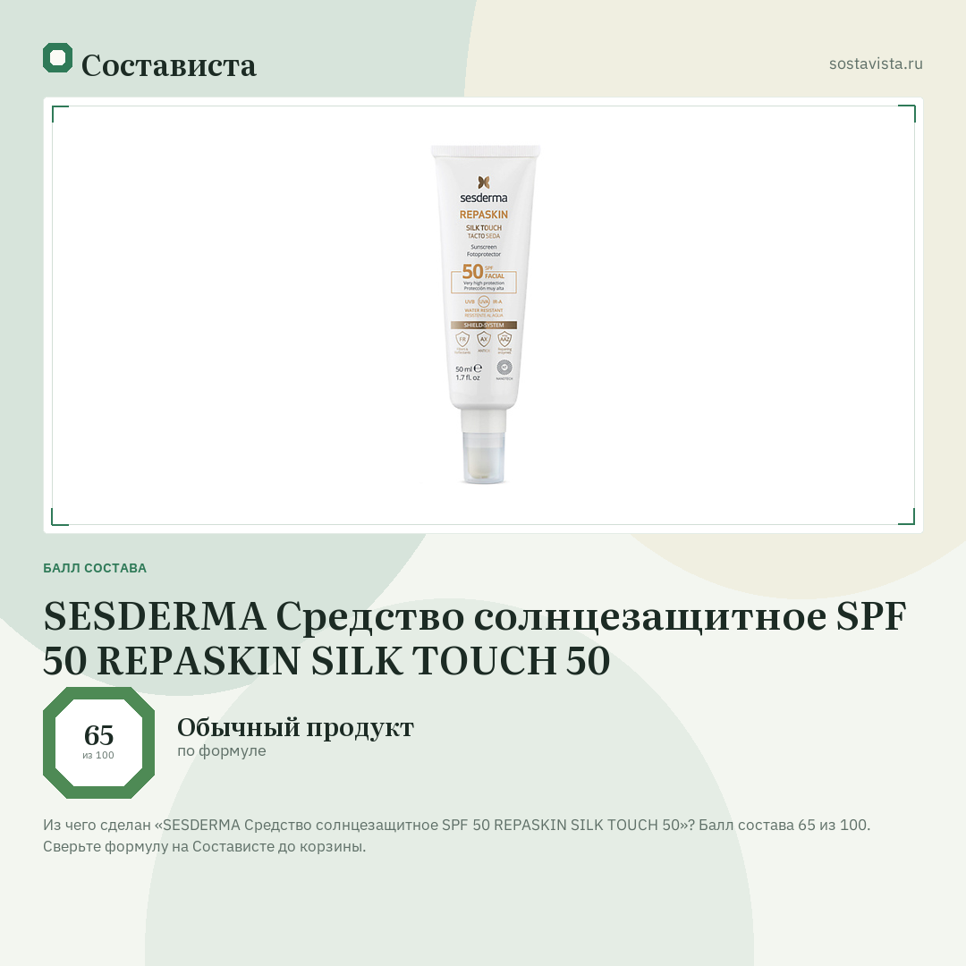 SESDERMA Средство солнцезащитное SPF 50 REPASKIN SILK TOUCH 50: балл состава 65 из 100 — Состависта
